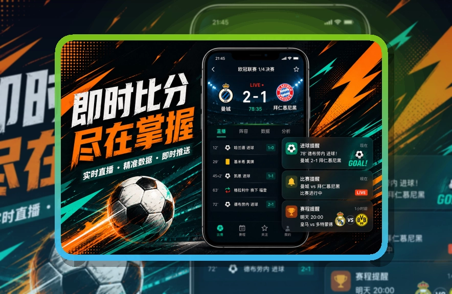 九游体育app手机看赛双端安装，适合赛中查看直接